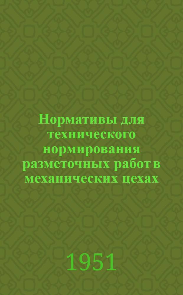 Нормативы для технического нормирования разметочных работ в механических цехах
