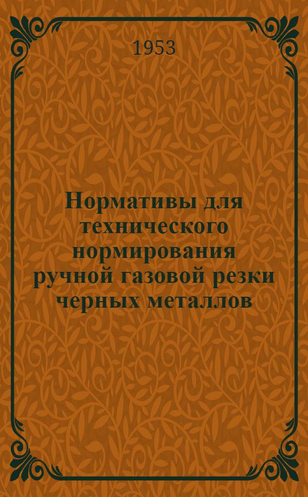 Нормативы для технического нормирования ручной газовой резки черных металлов