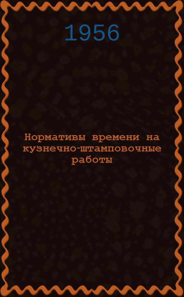 Нормативы времени на кузнечно-штамповочные работы