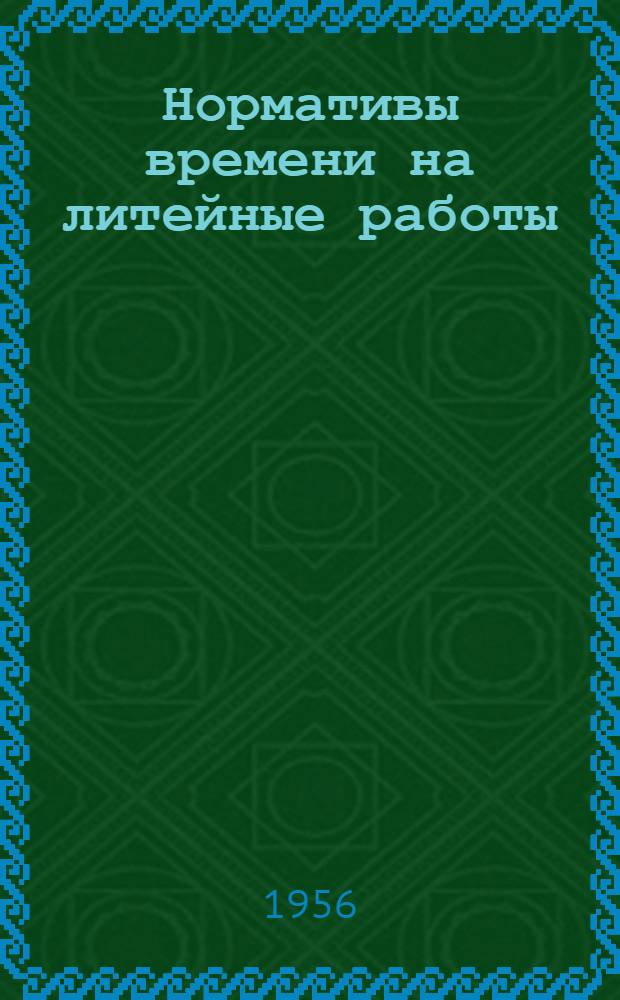 Нормативы времени на литейные работы
