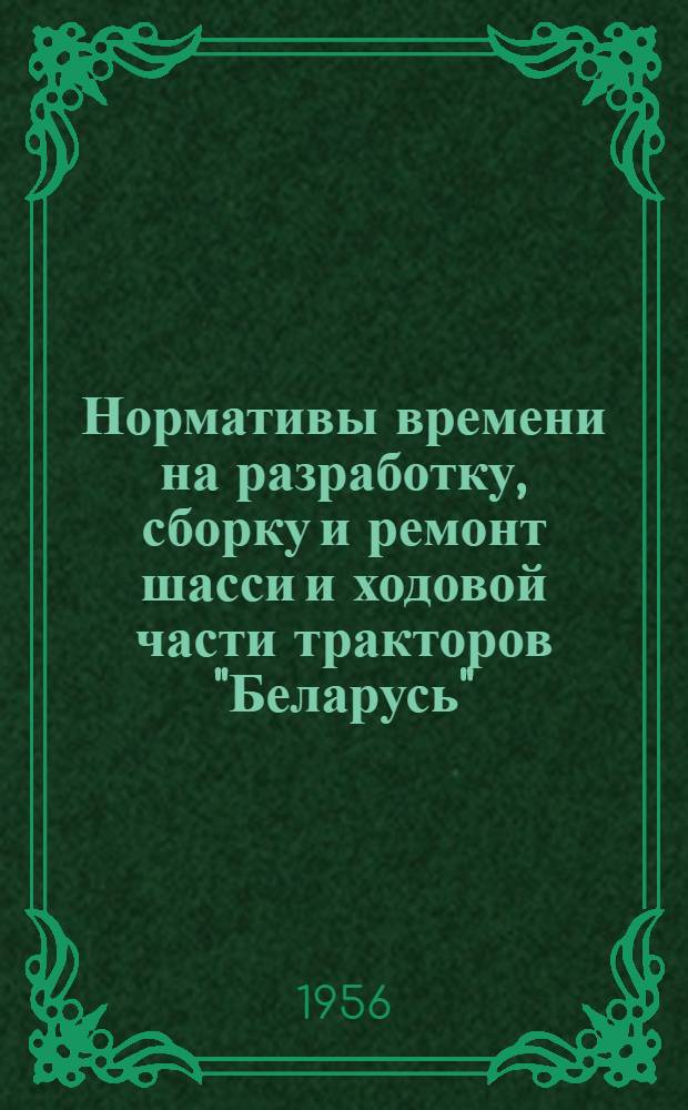 Нормативы времени на разработку, сборку и ремонт шасси и ходовой части тракторов "Беларусь"