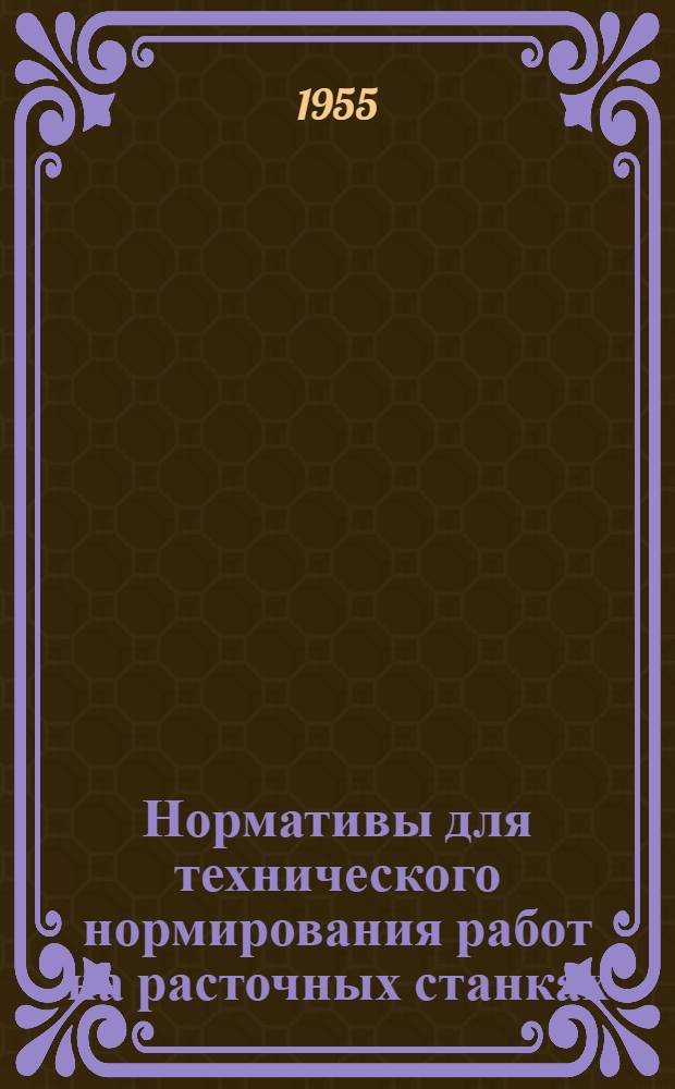 Нормативы для технического нормирования работ на расточных станках