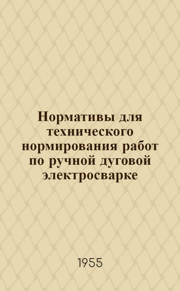 Нормативы для технического нормирования работ по ручной дуговой электросварке