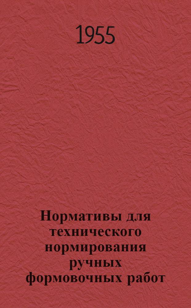 Нормативы для технического нормирования ручных формовочных работ
