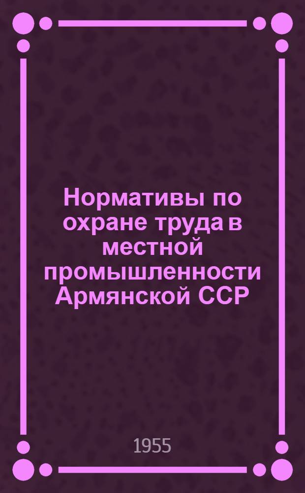 Нормативы по охране труда в местной промышленности Армянской ССР