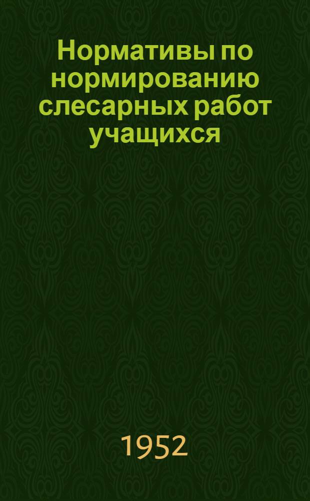 Нормативы по нормированию слесарных работ учащихся