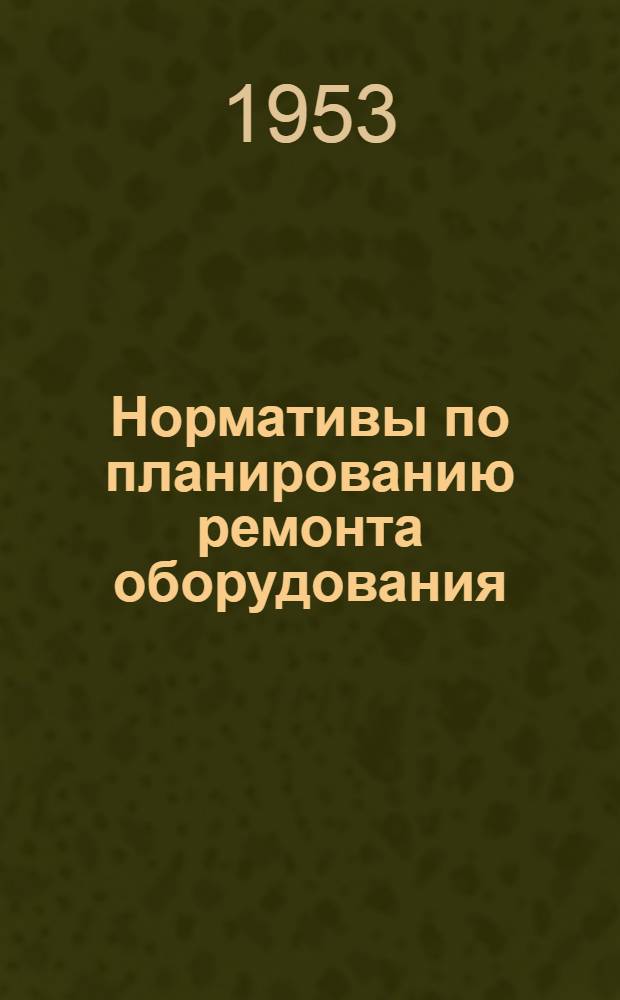 Нормативы по планированию ремонта оборудования