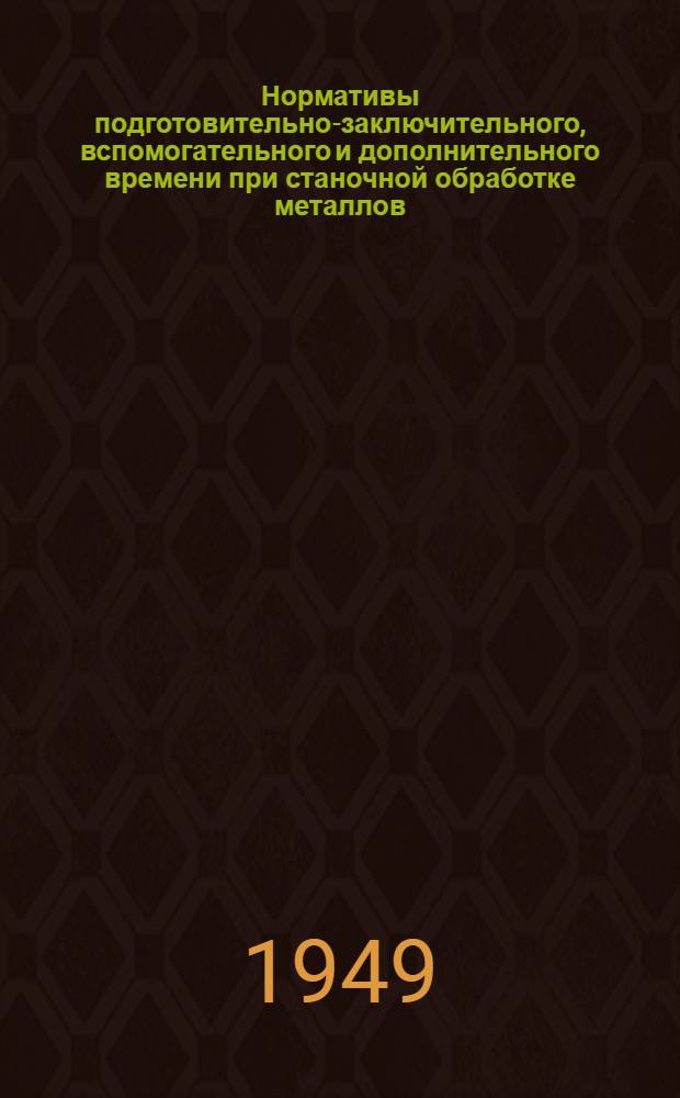 Нормативы подготовительно-заключительного, вспомогательного и дополнительного времени при станочной обработке металлов