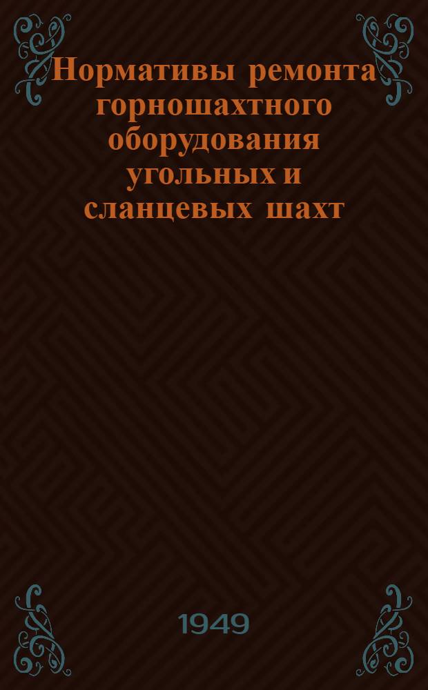 Нормативы ремонта горношахтного оборудования угольных и сланцевых шахт