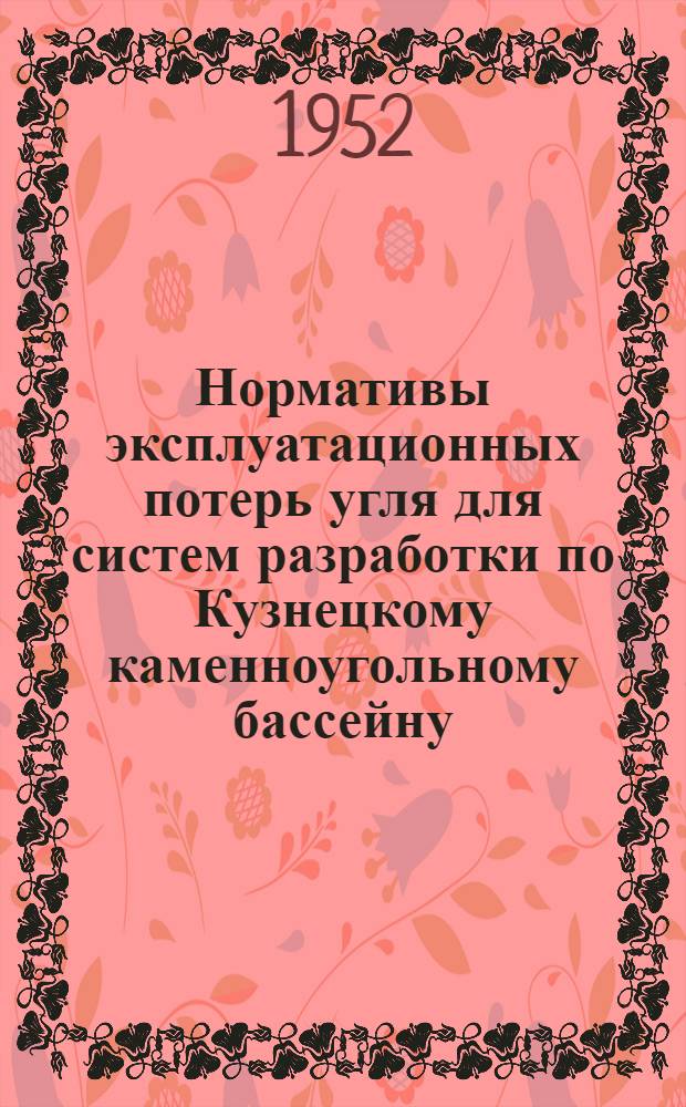 Нормативы эксплуатационных потерь угля для систем разработки по Кузнецкому каменноугольному бассейну