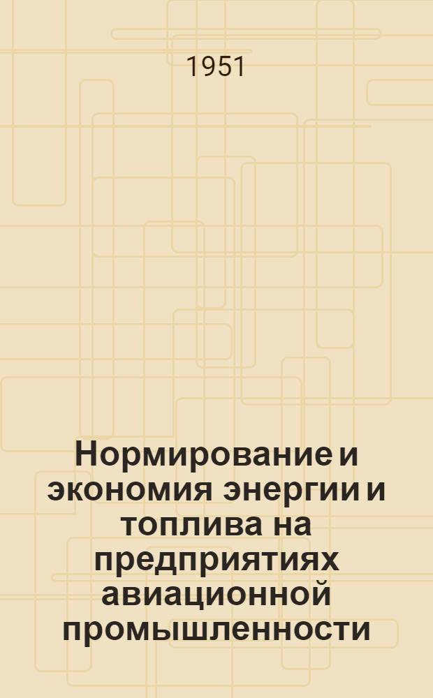 Нормирование и экономия энергии и топлива на предприятиях авиационной промышленности : Руководство