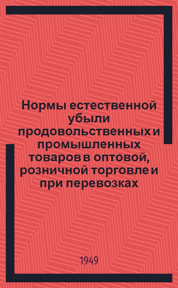Нормы естественной убыли продовольственных и промышленных товаров в оптовой, розничной торговле и при перевозках : Сборник материалов
