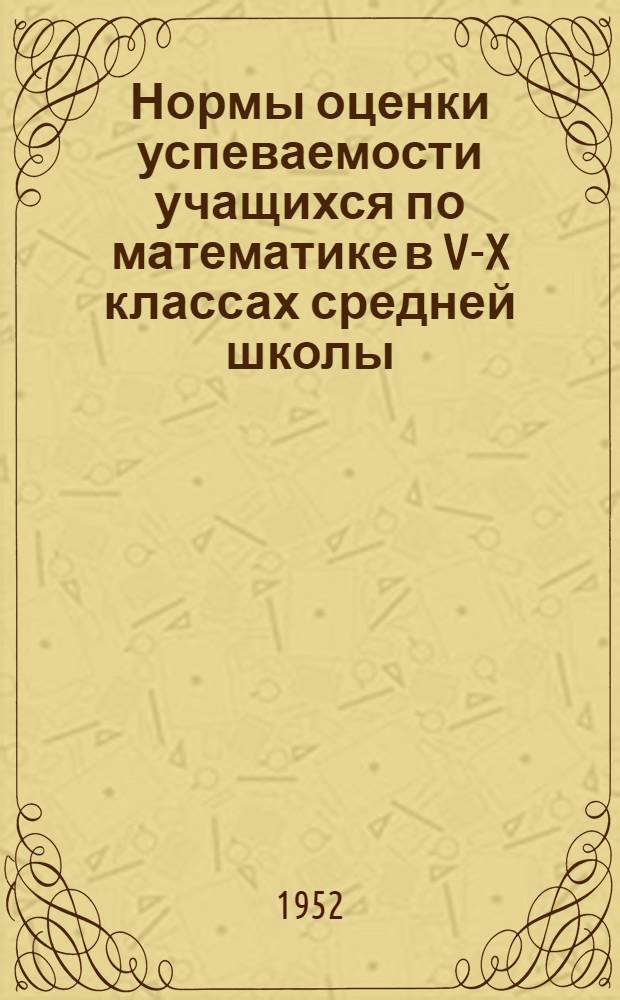 Нормы оценки успеваемости учащихся по математике в V-X классах средней школы