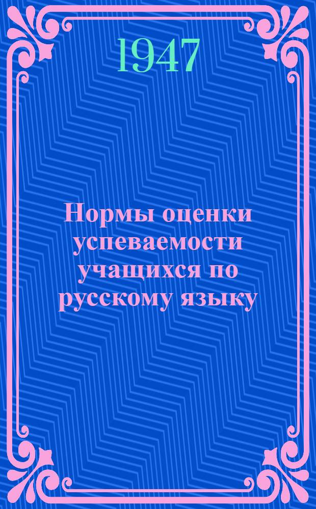 Нормы оценки успеваемости учащихся по русскому языку : 5-6 классы