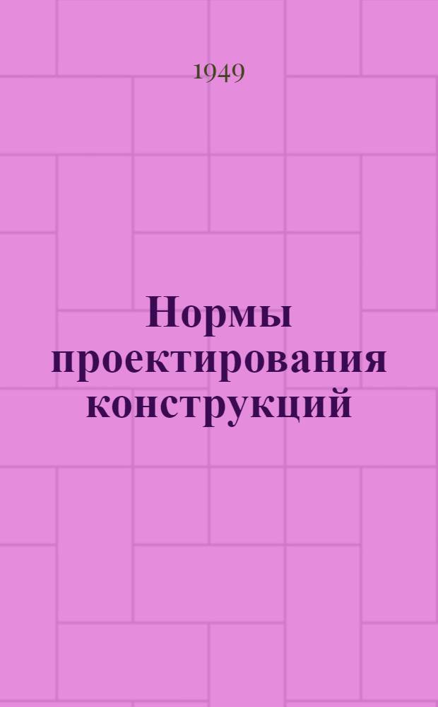 Нормы проектирования конструкций : Проект : 4 ред