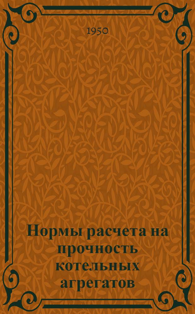 Нормы расчета на прочность котельных агрегатов