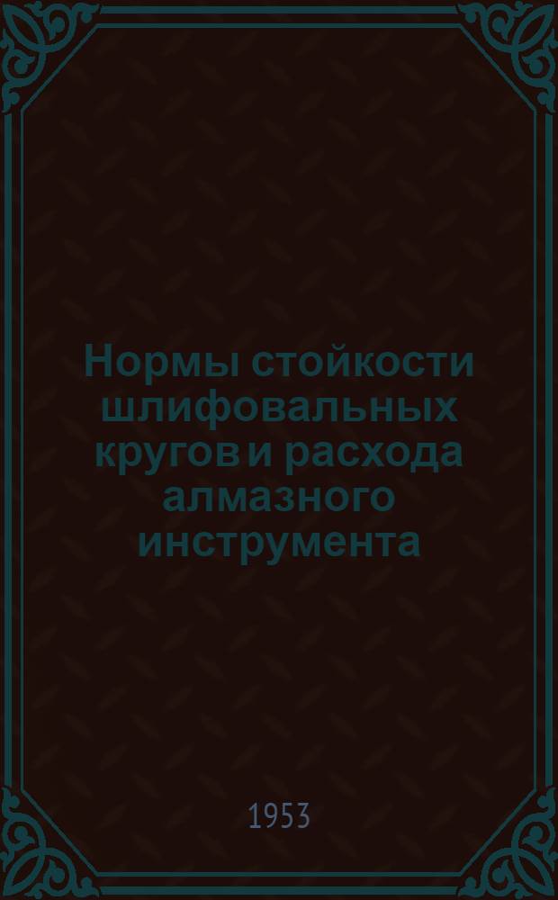 Нормы стойкости шлифовальных кругов и расхода алмазного инструмента