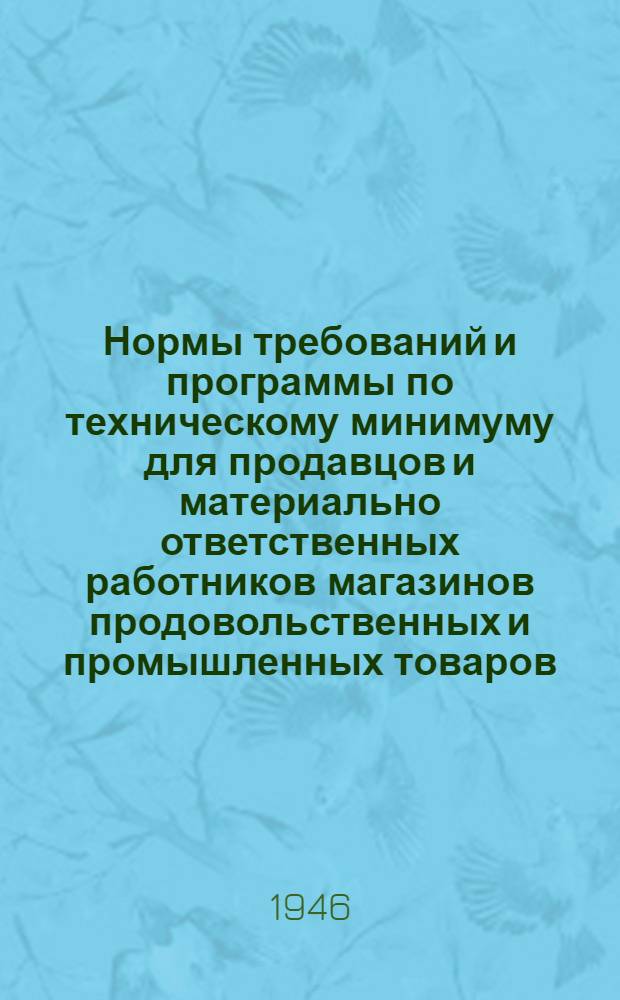 Нормы требований и программы по техническому минимуму для продавцов и материально ответственных работников магазинов продовольственных и промышленных товаров