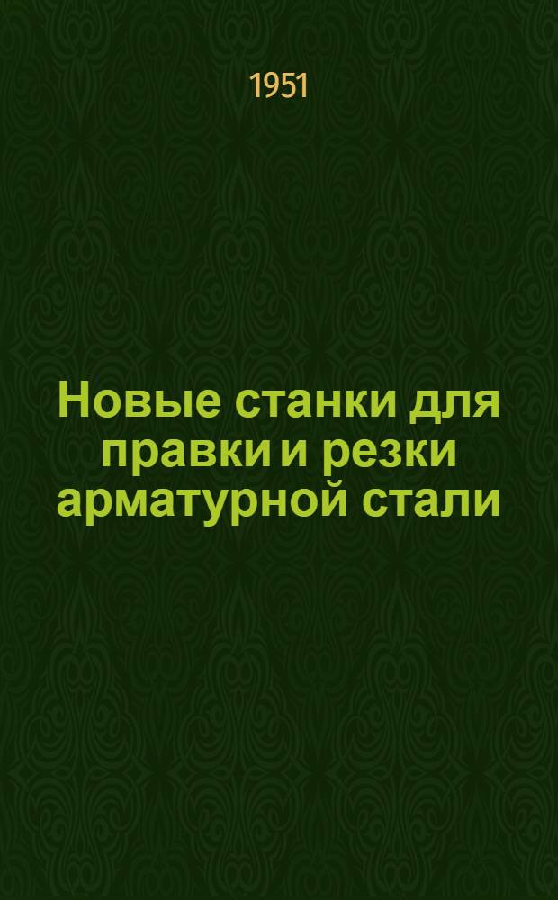 Новые станки для правки и резки арматурной стали