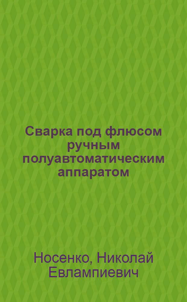 Сварка под флюсом ручным полуавтоматическим аппаратом