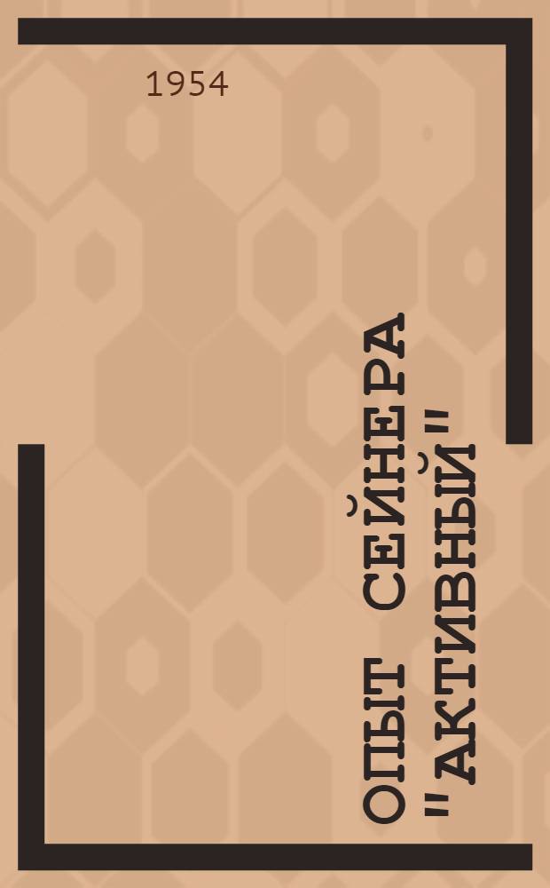 Опыт сейнера "Активный" : Рассказ неводчика сейнера Охотского госрыбтреста