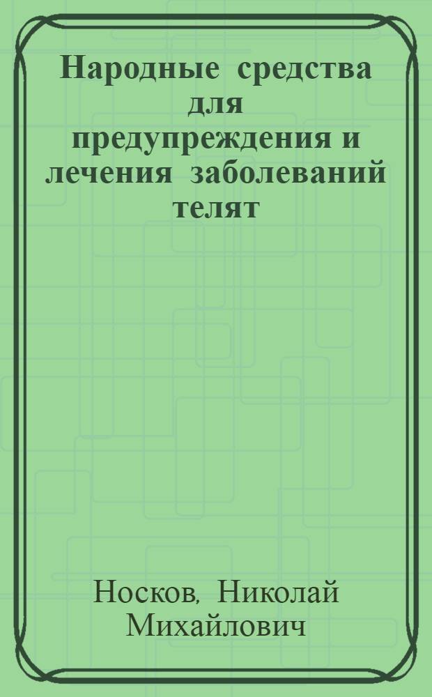 Народные средства для предупреждения и лечения заболеваний телят