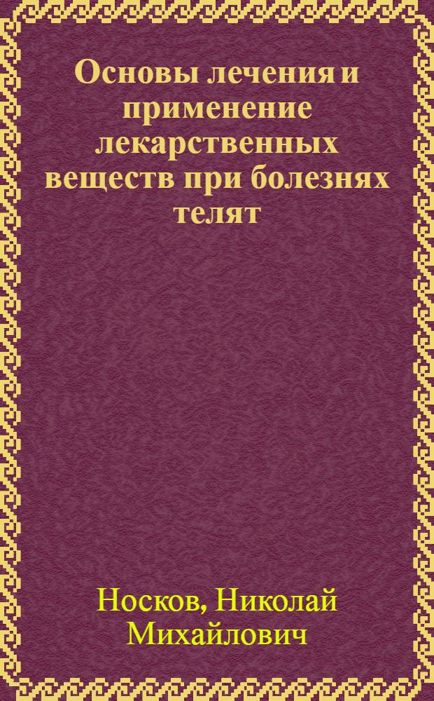 Основы лечения и применение лекарственных веществ при болезнях телят