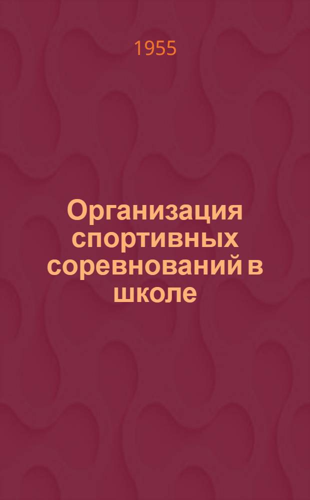 Организация спортивных соревнований в школе : Лекция для учителей