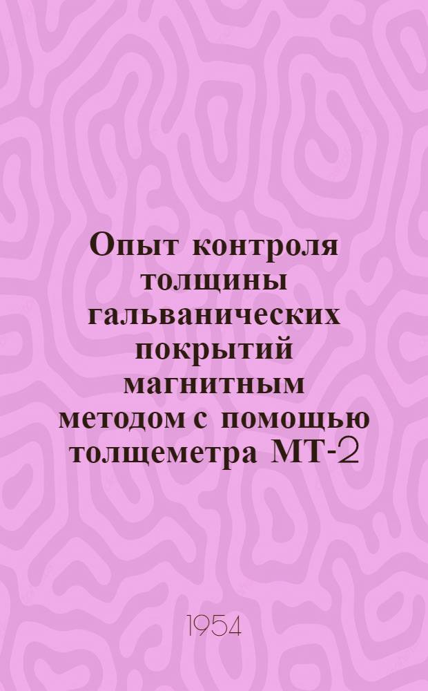 Опыт контроля толщины гальванических покрытий магнитным методом с помощью толщеметра МТ-2