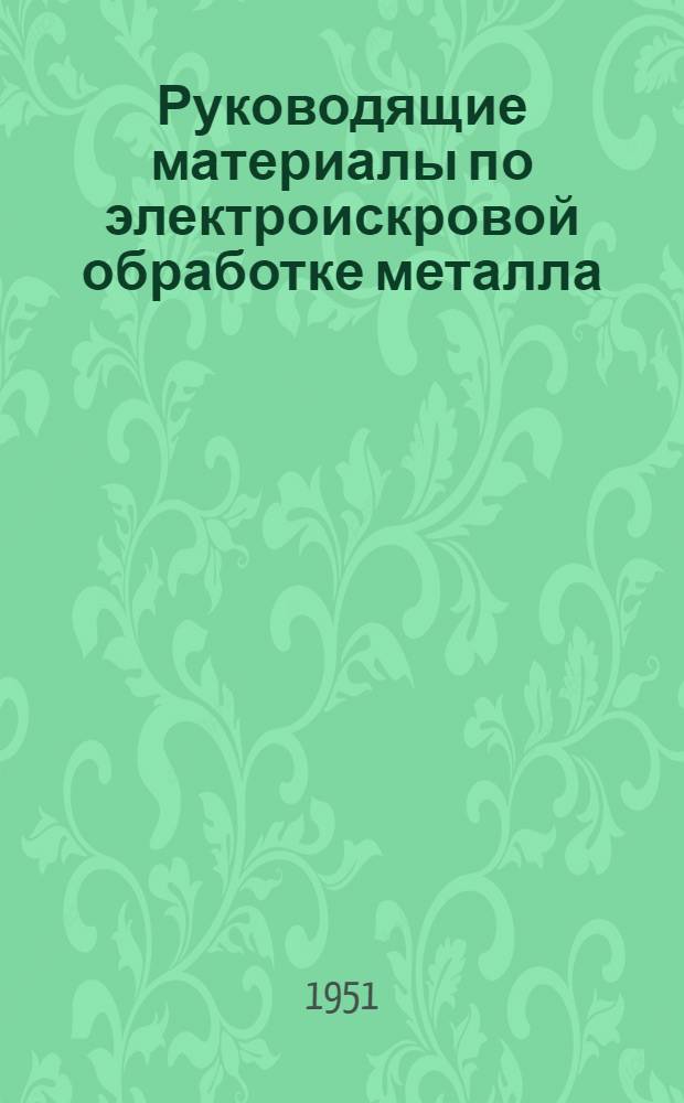 Руководящие материалы по электроискровой обработке металла