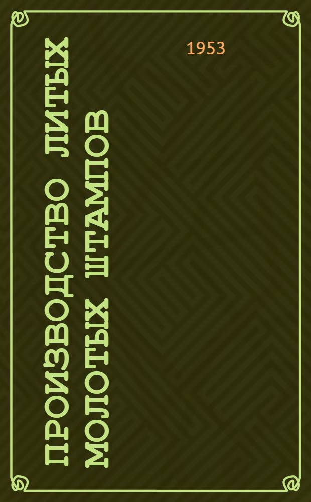 Производство литых молотых штампов