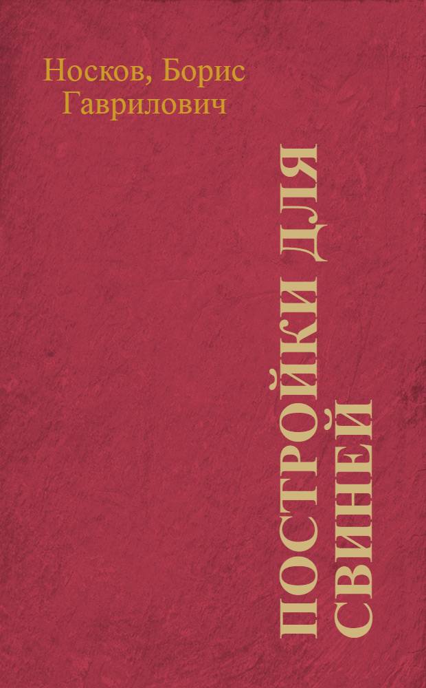 Постройки для свиней