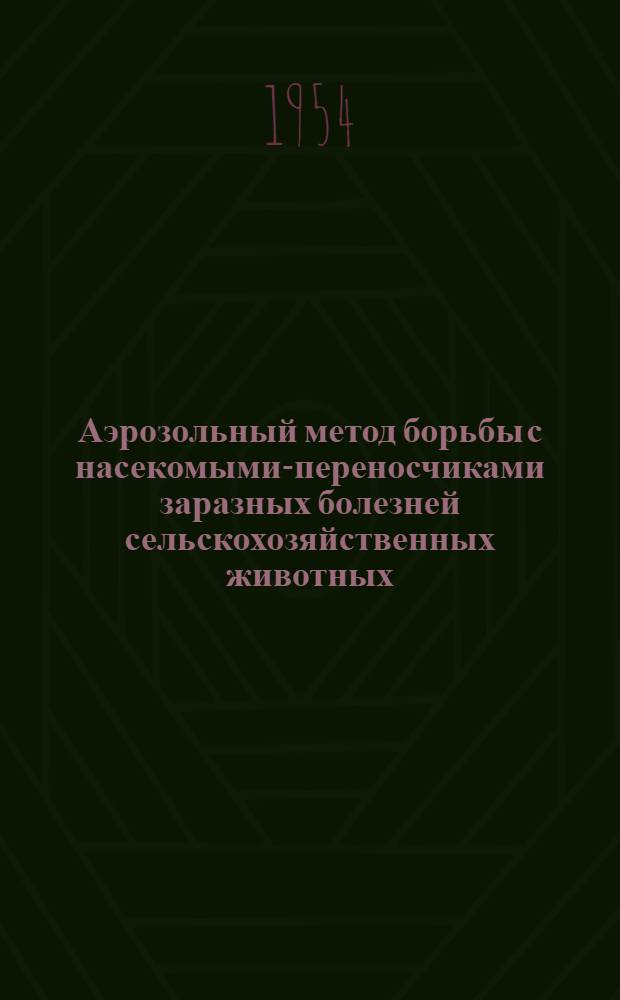 Аэрозольный метод борьбы с насекомыми-переносчиками заразных болезней сельскохозяйственных животных