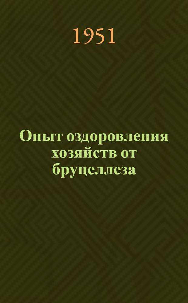Опыт оздоровления хозяйств от бруцеллеза