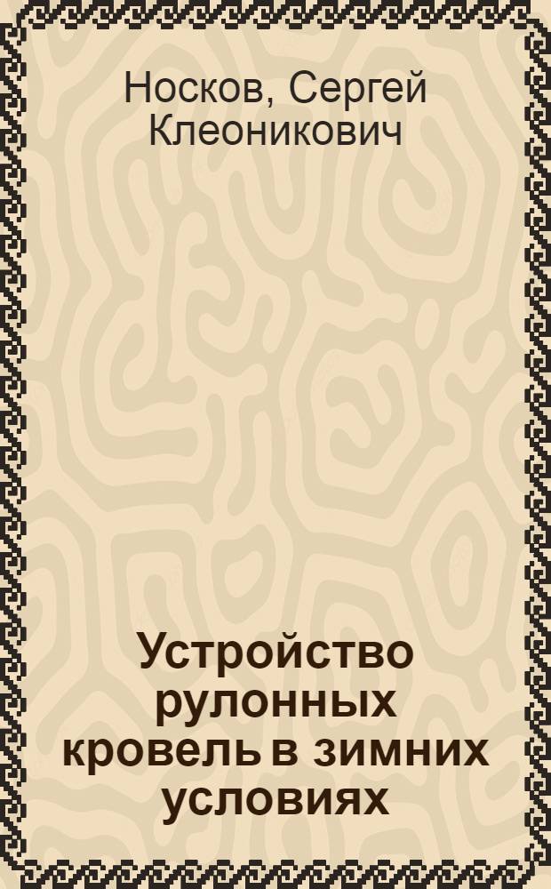 Устройство рулонных кровель в зимних условиях