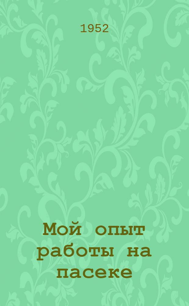Мой опыт работы на пасеке : Колхоз им. "Парижской коммуны", Ряз. обл.