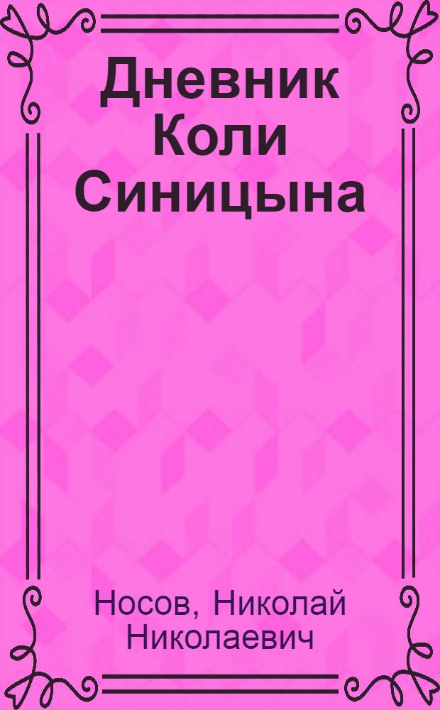 Дневник Коли Синицына : Повесть : Для сред. возраста