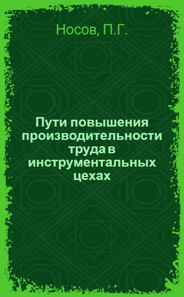 Пути повышения производительности труда в инструментальных цехах