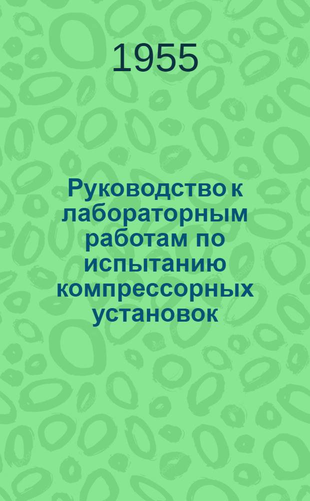 Руководство к лабораторным работам по испытанию компрессорных установок