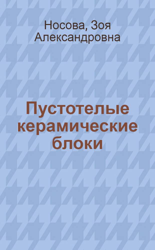 Пустотелые керамические блоки