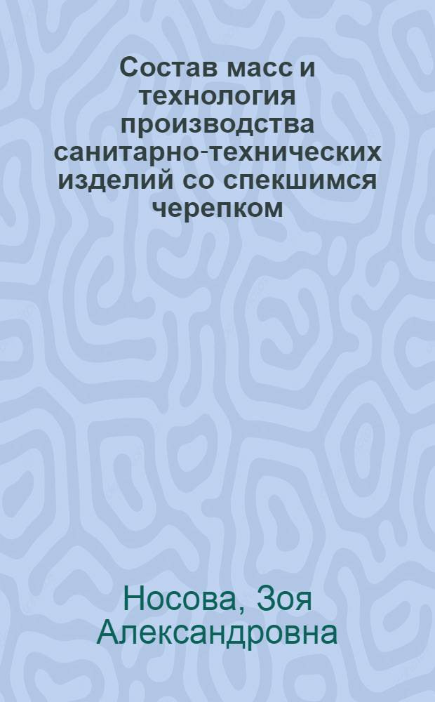 Состав масс и технология производства санитарно-технических изделий со спекшимся черепком