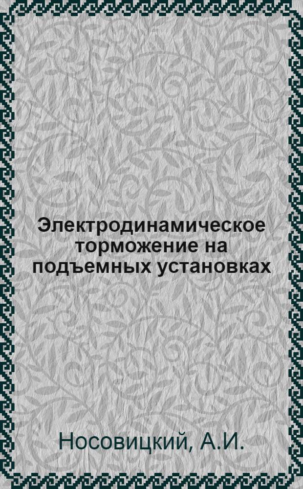 Электродинамическое торможение на подъемных установках