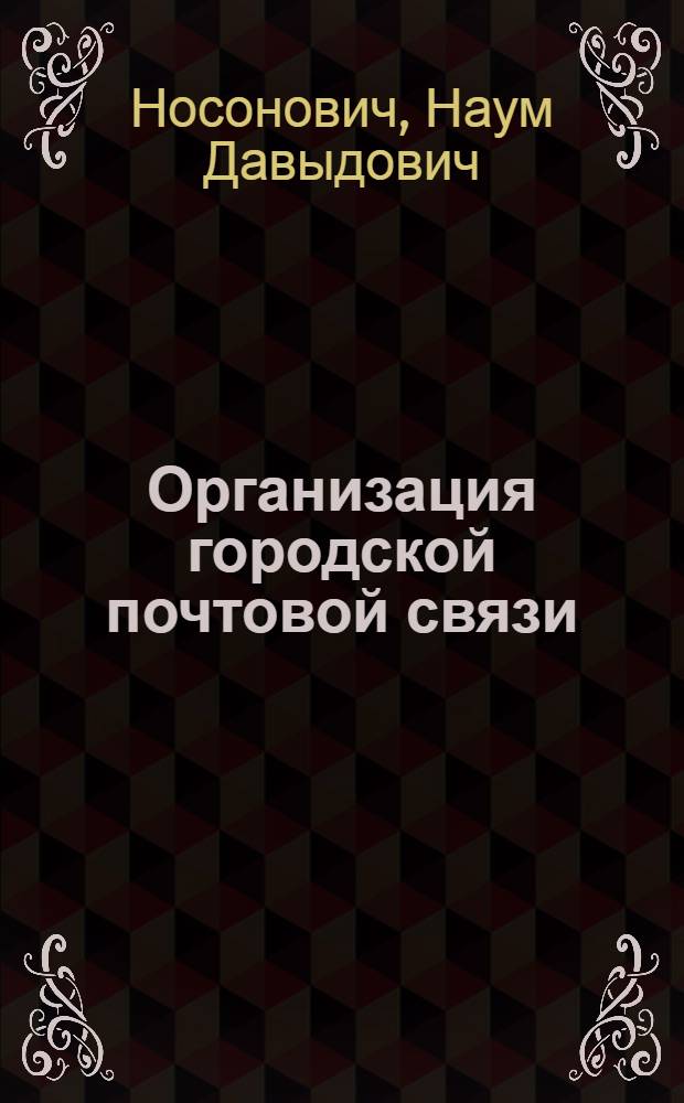 Организация городской почтовой связи
