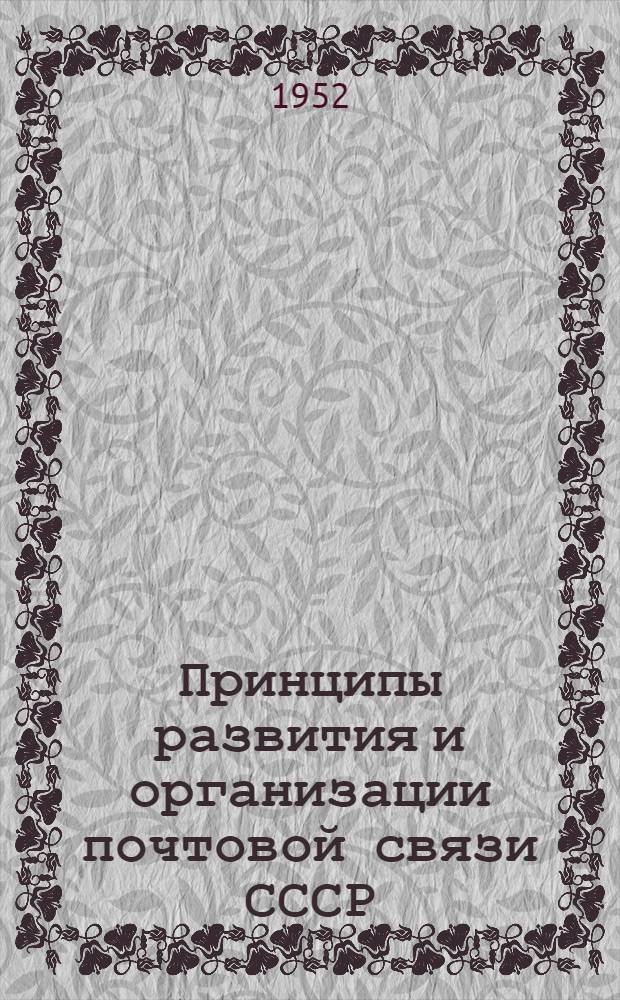 Принципы развития и организации почтовой связи СССР