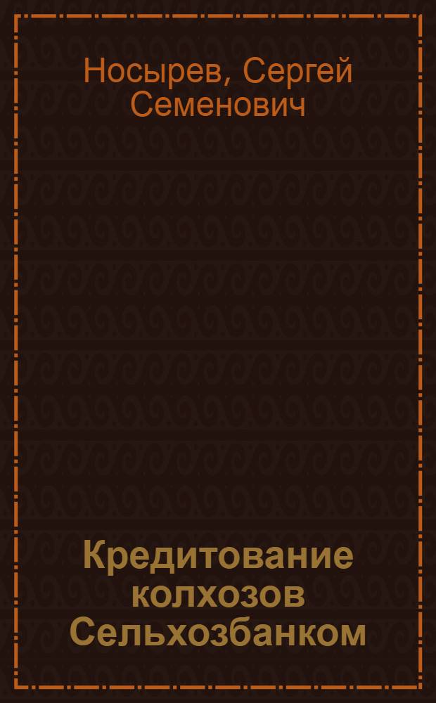 Кредитование колхозов Сельхозбанком
