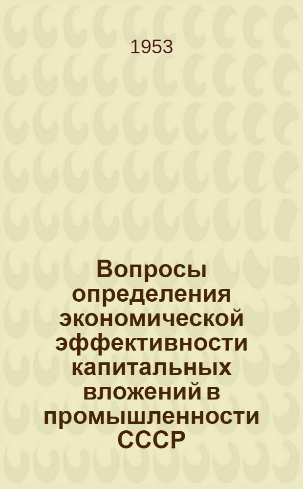 Вопросы определения экономической эффективности капитальных вложений в промышленности СССР
