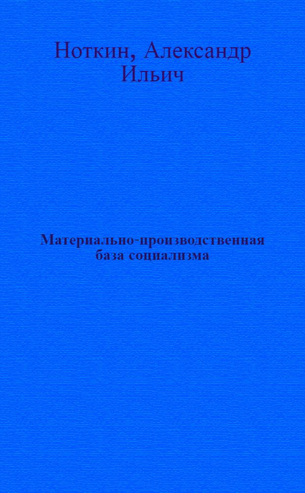 Материально-производственная база социализма