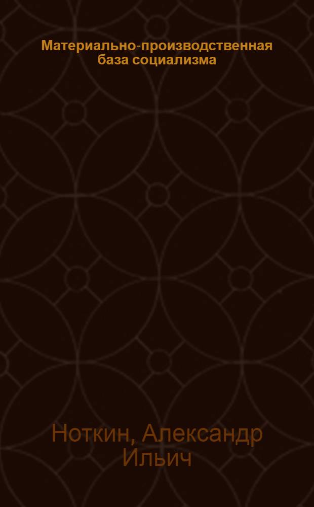 Материально-производственная база социализма : Стенограмма публичной лекции ..
