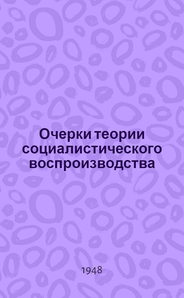 Очерки теории социалистического воспроизводства