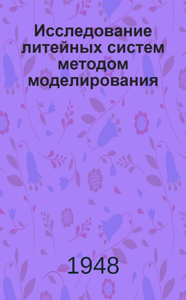 Исследование литейных систем методом моделирования